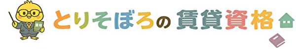 とりそぼろの賃貸資格
