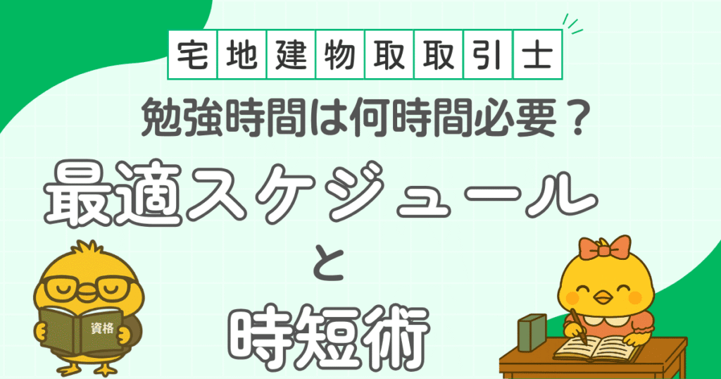 宅建試験のスケジュール完全ガイド|2025年の流れと申込・合格後の手続きも網羅 | とりそぼろの賃貸資格