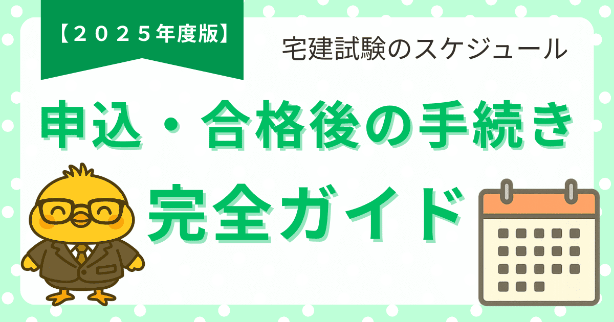 宅建試験のスケジュール完全ガイド|2025年の流れと申込・合格後の手続きも網羅 | とりそぼろの賃貸資格